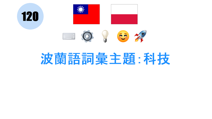 波蘭語詞彙主題：科技